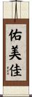 佑美佳 Scroll