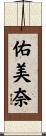 佑美奈 Scroll