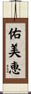 佑美恵 Scroll