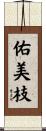 佑美枝 Scroll