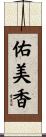佑美香 Scroll