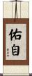 佑自 Scroll