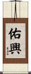 佑興 Scroll