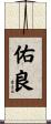 佑良 Scroll