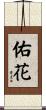 佑花 Scroll