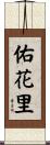 佑花里 Scroll