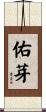 佑芽 Scroll