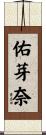 佑芽奈 Scroll