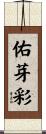 佑芽彩 Scroll
