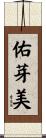 佑芽美 Scroll