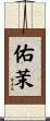佑茉 Scroll