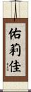 佑莉佳 Scroll