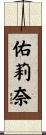 佑莉奈 Scroll