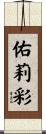 佑莉彩 Scroll