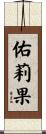 佑莉果 Scroll