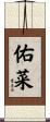 佑菜 Scroll