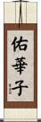 佑華子 Scroll