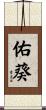 佑葵 Scroll