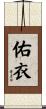 佑衣 Scroll