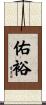 佑裕 Scroll