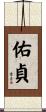 佑貞 Scroll