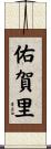 佑賀里 Scroll