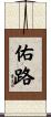 佑路 Scroll