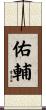 佑輔 Scroll