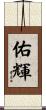 佑輝 Scroll