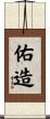 佑造 Scroll