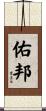 佑邦 Scroll
