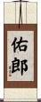佑郎 Scroll