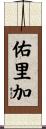佑里加 Scroll