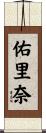 佑里奈 Scroll
