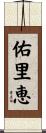 佑里恵 Scroll