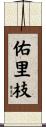 佑里枝 Scroll