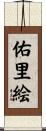佑里絵 Scroll