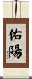 佑陽 Scroll