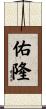 佑隆 Scroll