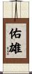 佑雄 Scroll