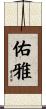 佑雅 Scroll