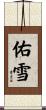 佑雪 Scroll