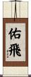 佑飛 Scroll