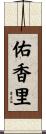 佑香里 Scroll
