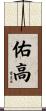 佑高 Scroll