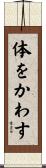 体をかわす Scroll