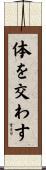 体を交わす Scroll