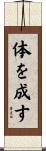 体を成す Scroll