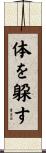 体を躱す Scroll