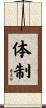 体制 Scroll